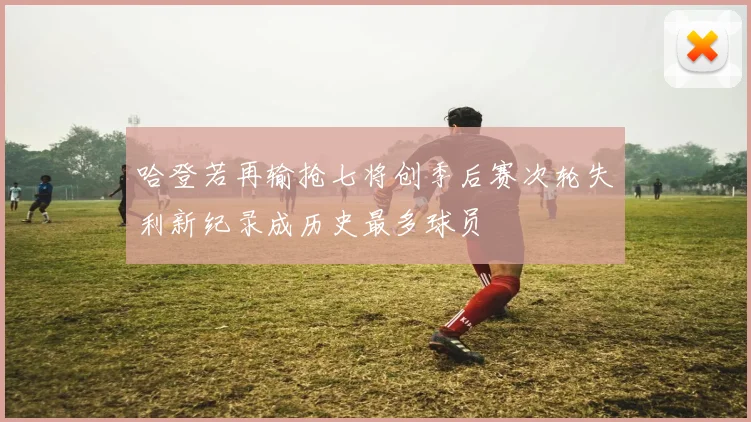 哈登若再输抢七将创季后赛次轮失利新纪录成历史最多球员