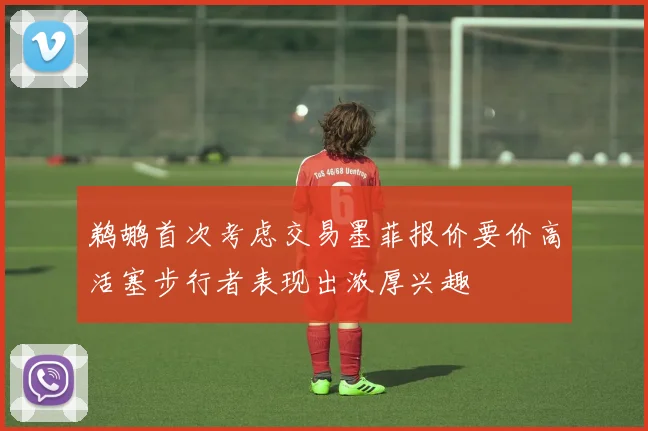 鹈鹕首次考虑交易墨菲报价要价高活塞步行者表现出浓厚兴趣