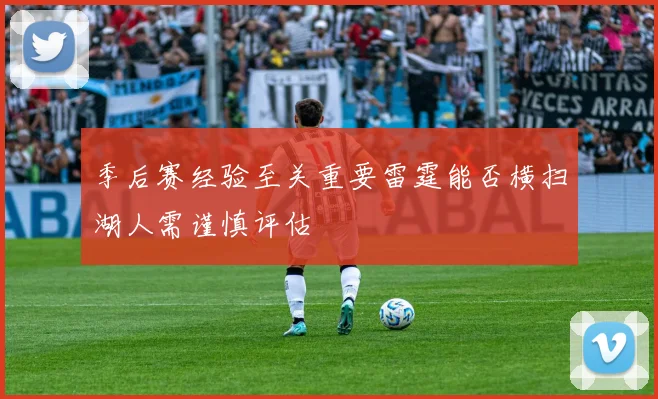 季后赛经验至关重要雷霆能否横扫湖人需谨慎评估