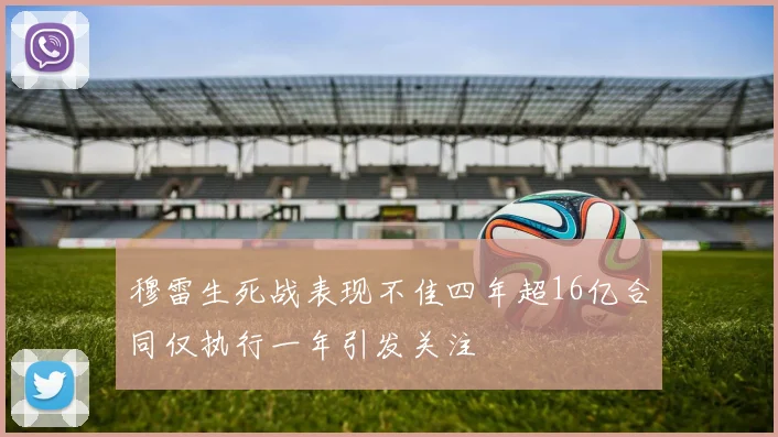 穆雷生死战表现不佳四年超16亿合同仅执行一年引发关注