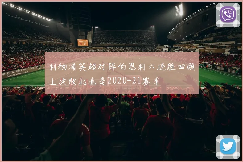 利物浦英超对阵伯恩利六连胜回顾上次败北竟是2020-21赛季