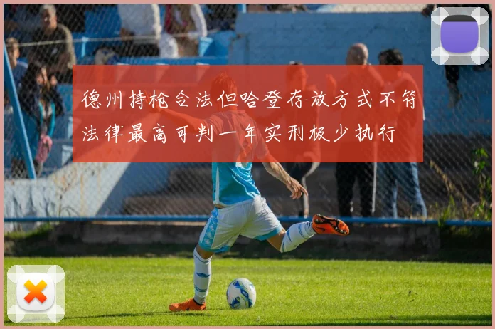 德州持枪合法但哈登存放方式不符法律最高可判一年实刑极少执行