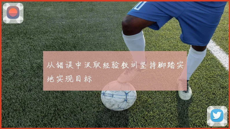 从错误中汲取经验教训坚持脚踏实地实现目标