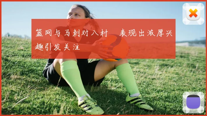 篮网与马刺对八村塁表现出浓厚兴趣引发关注