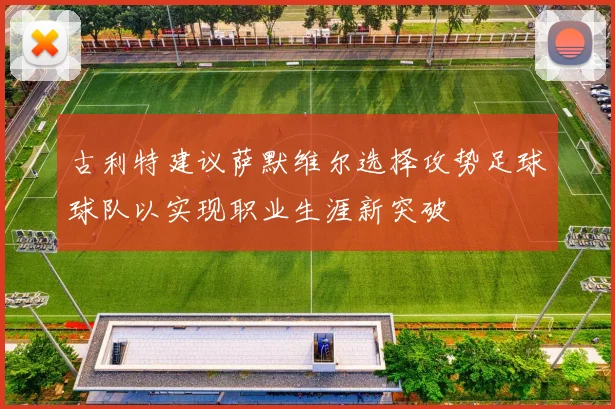 古利特建议萨默维尔选择攻势足球球队以实现职业生涯新突破