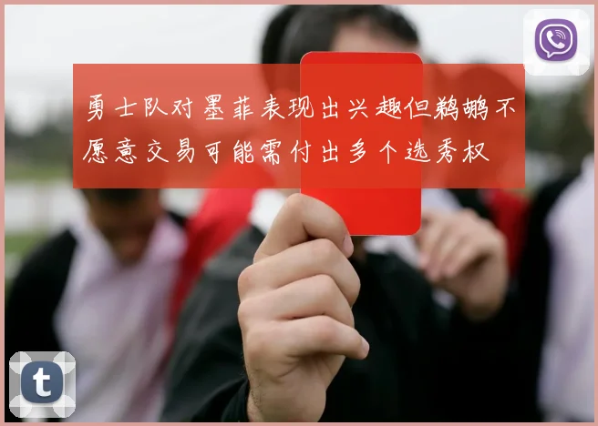 勇士队对墨菲表现出兴趣但鹈鹕不愿意交易可能需付出多个选秀权